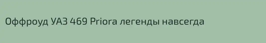 Оффроуд УАЗ 469 Priora легенды навсегда